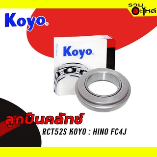 ลูกปืนคลัทช์ KOYO : RCT52S ใช้กับ Hino FC4J📌Brand แท้ 100%