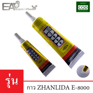 กาวติดจอมือถือ Zhanlida E-8000 (15ml/50ml) - (เนื้อกาวใส)