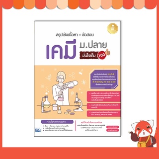 หนังสือ สรุปเข้มเนื้อหา + ข้อสอบ เคมี ม.ปลาย มั่นใจเต็ม 100 9786164871823