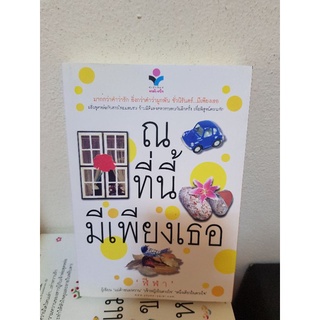 ณ ที่นี้มีเพียงเธอ / ฬีฬา หนังสือมือสอง หนังสือลดราคา 21พ.ย.