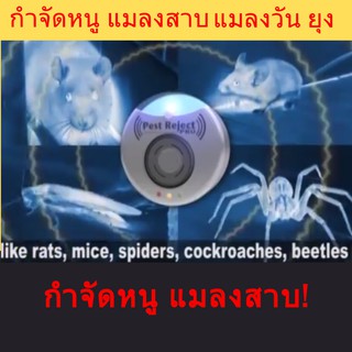 PestRejectPro เครื่องไล่หนู แมลงสาบ แมลงวัน ยุง