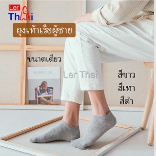 LerThai ถุงเท้าข้อสั้น ใส่ได้ทุกฤดูกาล   ถุงเท้าซับเหงื่อ   Mens socks