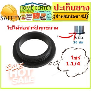 ยางท่อชาร์ป ปะเก็นยาง 1 1/4" ปะเก็นท่อชาร์ป สำหรับก้านชาร์ปท่อน้ำทิ้ง ปะเก็นยางท่อชาร์ป