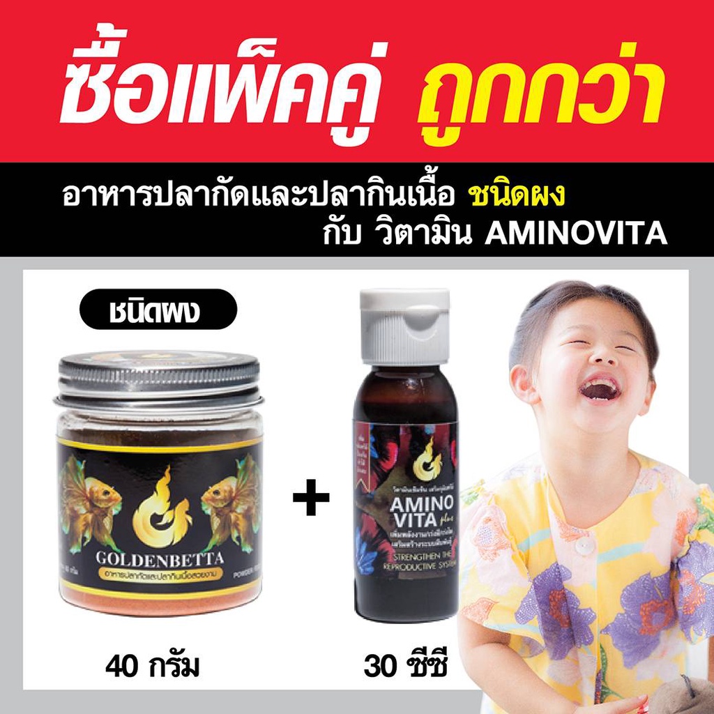 GOLDENBETTA  แพ็คคู่​ อาหารผง (40g) + Aminovita Plus (30cc) ครบจบเรื่องอาหาร!