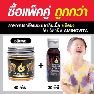 แพ็คคู่ GOLDENBETTA  อาหารผง (40g) + Aminovita Plus (30cc) ครบจบเรื่องอาหาร!