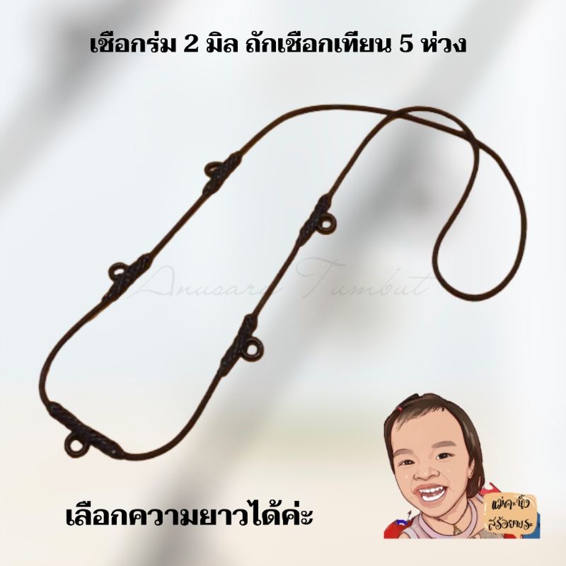 สร้อยพระ สร้อยตะกรุด สร้อยเชือกร่ม 2 มิล 5ห่วงV.1 สายปรับความยาวได้