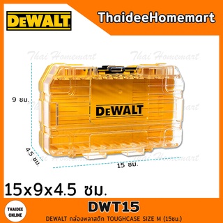 DEWALT กล่องพลาสติก TOUGHCASE SIZE M (15ซม.) (DWT15)