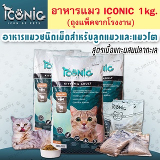 [ICONIC] ไอโคนิค อาหารลูกแมว-แมวโต เกรดพรีเมียม เนื้อแกะผสมปลาทะเล ขนาด 1kg.(ถุงแพ็คจากบริษัท)