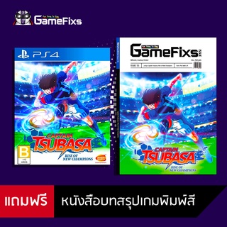 PS4: Captain Tsubasa: Rise New Champions [ENG] [มือ 1] แถมฟรีหนังสือบทสรุปเกมภาษาไทย [PS4045]