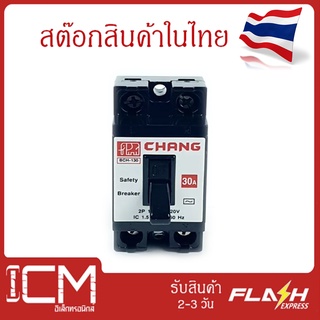 CHANG สวิตช์ตัดไฟอัตโนมัติ ขนาด 30 แอมป์