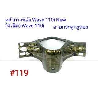 ฟิล์ม เคฟล่า ลาย กระดูกงูทอง หน้ากากหลัง (งานเฟรมเทียม) Wave 110i (new)หัวฉีด,Wave 110i   #119