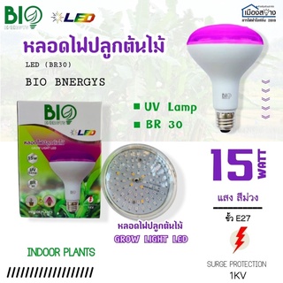 หลอดไฟปลูกต้นไม้ LED 15w BIO ENERGYS รุ่น B-GLE27-15