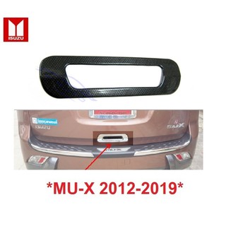 เบ้ามือเปิดท้าย ลายเคฟล่า ISUZU MU-X mu x SUV 2012 - 2019 อีซูซุ มิวเอ็กซ์ ครอบมือเปิดท้ายรถ ครอบมือดึงท้าย Mux เบ้าท้าย