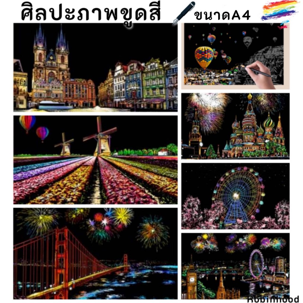 ซื้อ 5 แถม 1 แผ่นขูดรูป ภาพขูดสี ระบายสี แผ่นขูดภาพวิว DIY ขูดสี ฝึกวาดรูป Scratch Art ขนาดA4 แถมไม้ขูดทุกชุด