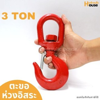 ตะขอห่วงอิสระ 3 ตัน ตะขอหมุนอิสระ SWIVEL HOOK 3 TON