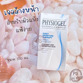 Physiogel Hypoallergenic 150 ml Daily moisture therapy เจลล้างหน้า ฟิซิโอเจล ผลิตภัณฑ์ทำความสะอาดผิวหน้าอย่างอ่อนโยน