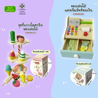 ของเล่นไม้ แคชเชียร์ไม้ ของเล่นแคชเชียร์ไม้ แคชเชียร์เด็ก / ชุดไอติม ไอศครีม ไอศครีมของเล่นไม้