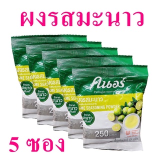 มะนาว ผงมะนาว Lime ผงรสมะนาว ผงมะนาวตราคนอร์ ผงปรุงรส เครื่องปรุงรส Lime Seasoning Powder 5 ซอง