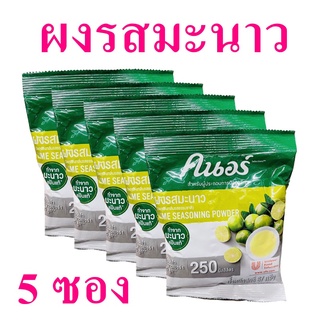 มะนาว ผงมะนาว Lime ผงรสมะนาว ผงมะนาวตราคนอร์ ผงปรุงรส เครื่องปรุงรส Lime Seasoning Powder 5 ซอง