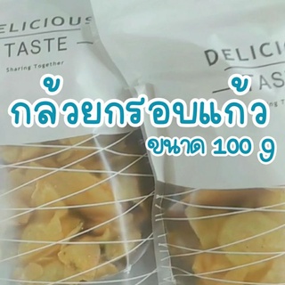 กล้วยกรอบแก้ว ขนาด100กรัม กล้วยฉาบ กล้วยเบรคแตก