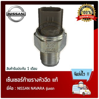 เซ็นเซอร์ท้ายราง หัวฉีด แท้ ยี่ห้อ : NISSAN NAVARA รุ่นแรก