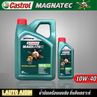 Castrol Magnatec 10w-40 น้ำมันเครื่องเบนซิน กึ่งสังเคราะห์ *กดตัวเลือกปริมาณ และ แบบเพิ่มกรอง SpeedMate ราคาพิเศษ