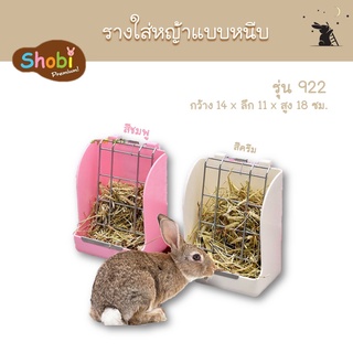 รางใส่หญ้าแบบหนีบ ยี่ห้อโชบิ (Shobi) รุ่น 922