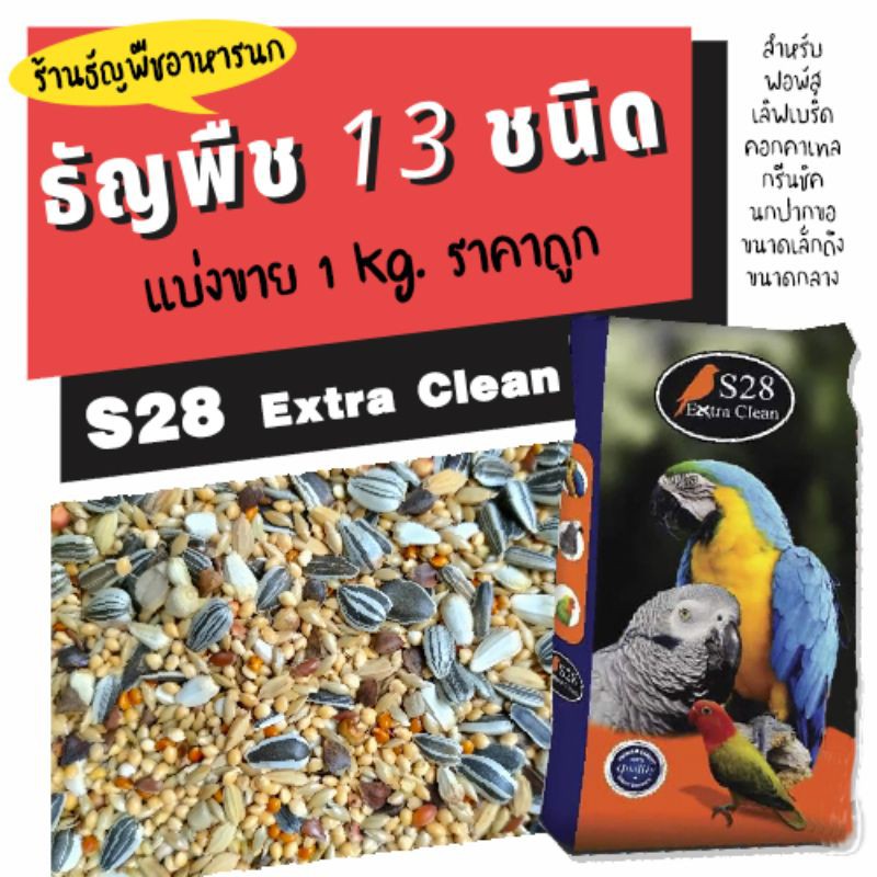ธัญพืช อาหารนก ธัญพืชอาหารนก 13 ชนิด S28 extra clean ค่าส่งถูก