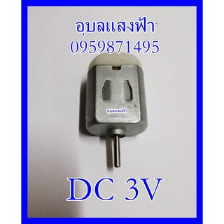 พร้อมส่ง มอเตอร์เด็กเล่น DC 3 V ตัวแบน