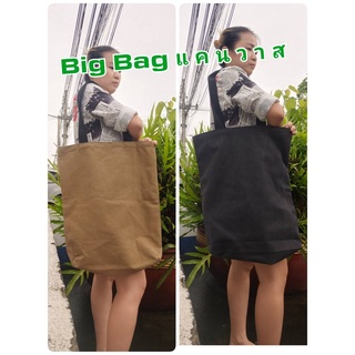 กระเป๋า Big Bag แคนวาส ใบใหญ่ ผ้าหนา ใส่ของได้เยอะ