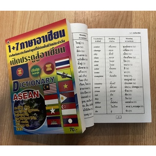 ดิกชันนารี อาเซียน (Dictionary Asean) คำศัพท์อาเซียน