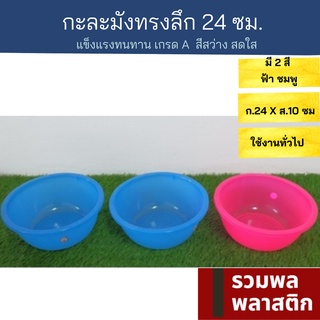 🔥 กะละมังพลาสติก 🔥 24ซม กะละมัง พลาสติก  #174T กะละมังพลาสติก ถังน้ำ ถังใส่น้ำ ใส่ผัก ใส่ผลไม้ รวมพลพลาสติก