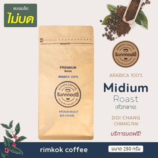 เมล็ดกาแฟคั่วกลาง หมู่บ้านดอยช้าง กาแฟอาราบิก้า 100% (Medium Roast)