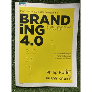 BRAND ING 4.0 / ปิยะชาติ  อิศรภักดี / มือ2สภาพดี