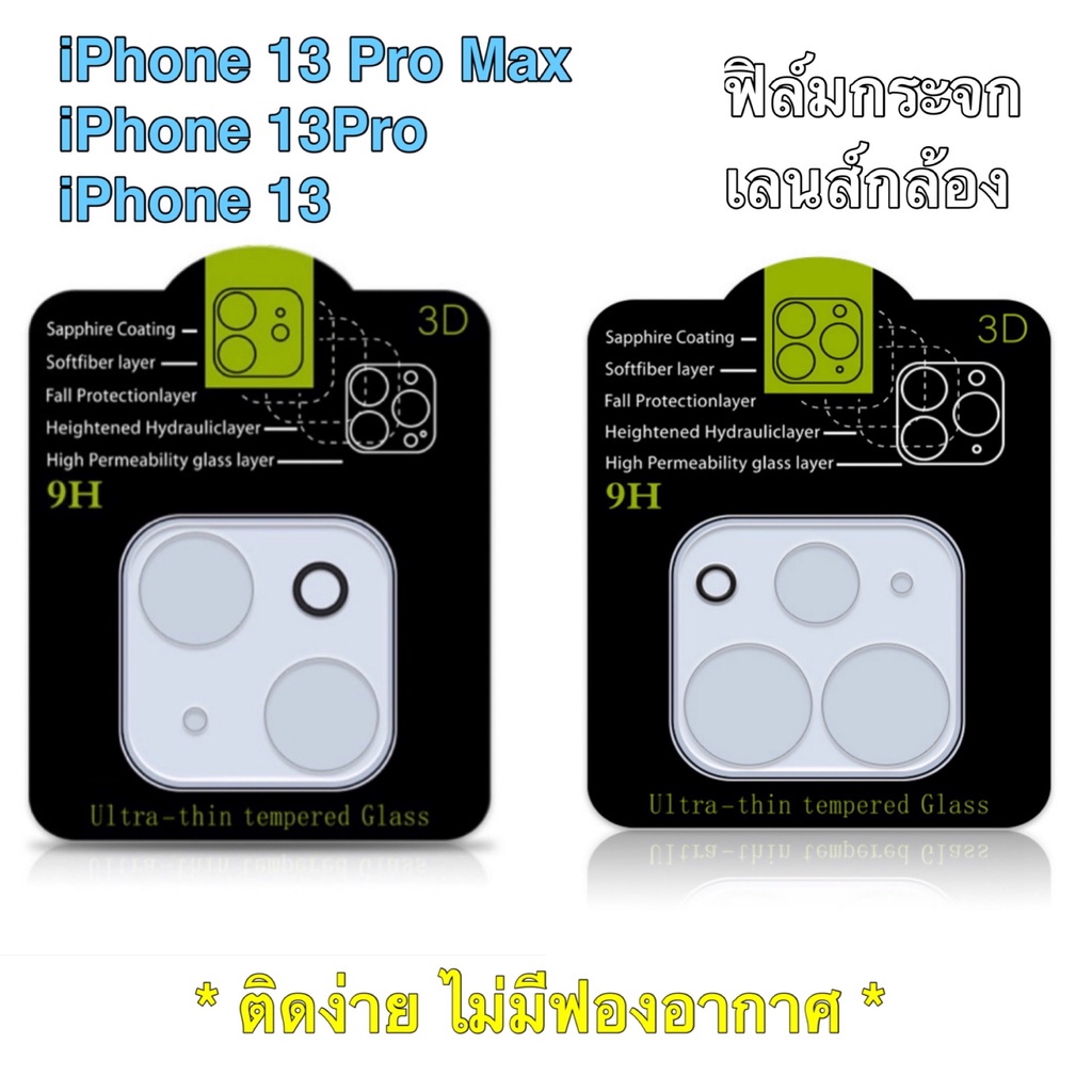 ส่งจากไทย ฟิล์มกล้อง ฟิล์มกระจกเลนส์กล้องใสสำหรับไอโฟน for iphone13，IP13Pro，IP13ProMax 1ชิ้น Camera 