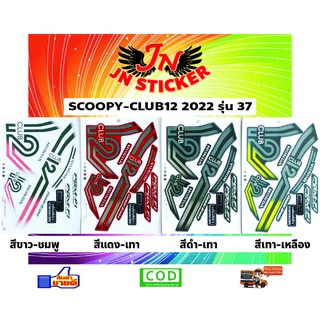 สติกเกอร์ SCOOPY CLUB12 สกูปปี้ 2022 รุ่น 37