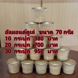 อัลมอนด์ตูเล่ ขนาด 70 กรัม เซต10-30กระปุก