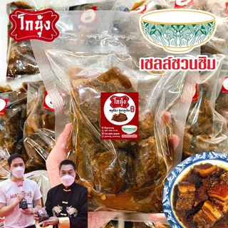 หมูฮ้อง สูตรภูเก็ต ขายส่ง 🏆เชลล์ชวนชิม2021🏆 ลด 15 บาท เมื่อสั่ง 3 ถุงขึ้นไป ขนาด 300กรัม