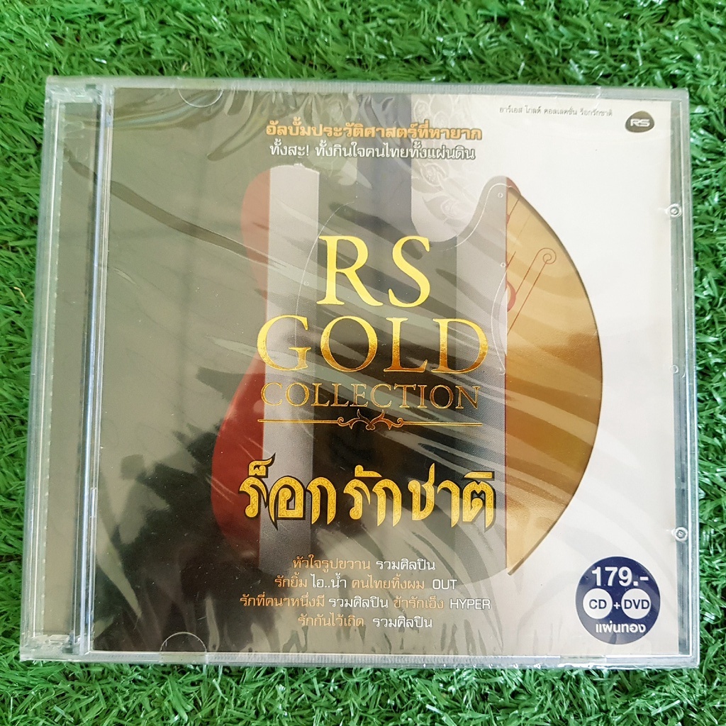 CD+VCD แผ่นเพลง (สินค้ามือ 1) ร็อกรักชาติ อัลบั้ม รวมศิลปิน RS GOLD COLLECTION