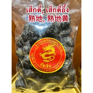 เส็กตี่, เส็กตี่อึ๊ง, เส็กตี่อึ๊ง (จิวเจ็ง) 熟地, 熟地黄 สูตี้หวง เส็กตี่ลูก เส็กตี่ไก๊ เซ็กตี่เส็กตี่ลูก เส็กตี่ไก๊ บรรจุ1โล
