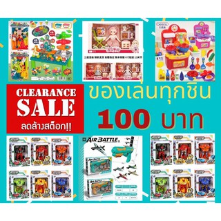 SALE ของเล่นเด็ก 100 บาททุกชิ้น โล๊ะโกดังขาย หุ่นยนต์ รถ ตุ๊กตา ปืนของเล่น รถไฟ ตัวต่อ เลโก้ เกม