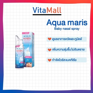 Aqua Maris Baby Nasal Spray สเปรย์พ่นจมูกสำหรับเด็กอ่อน ขนาดบรรจุ 50 มล