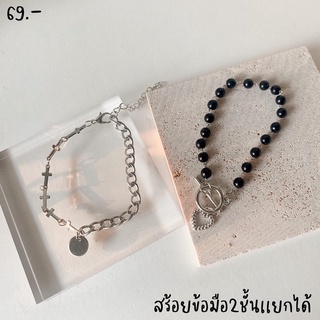 สร้อยข้อมือ2ชั้น เเยกได้ลูกปัดดำหัวใจ+กางเขน