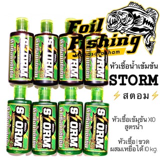 #หัวเชื้อน้ำเข้มข้นX10 หัวเชื้อสตอม ⚡️STORM⚡️ หัวเชื้อตกปลาเข้มข้น หัวเชื้อตกปลาสตอม กลิ่นหอมยั่วยวนได้ทั้งฝูง