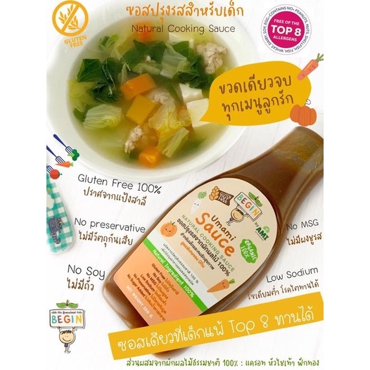 Begin บีกิน ซอสปรุงรส ซอสเด็ก top 8 free ทำน้ำซุป ผัด ทอด หมัก ไม่ชูรส ไม่มีสารกันเสีย โซเดียมต่ำ - รูปที่ 4