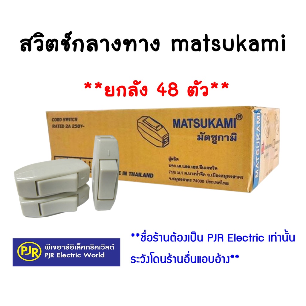 PJR **ราคายกกล่อง 48 ตัว** สวิตช์กลางทาง ตกตัวละ 8.48 บาท และ สวิทกระดิ่งกลางทาง ตกตัวละ 8.66 บาท Matsukami มัตซูกามิ ​