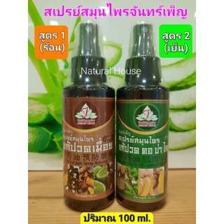 สเปรย์สมุนไพรจันทร์เพ็ญ สูตร1(ร้อน),สูตร2(เย็น) ปริมาณ100ml.(1ขวด)