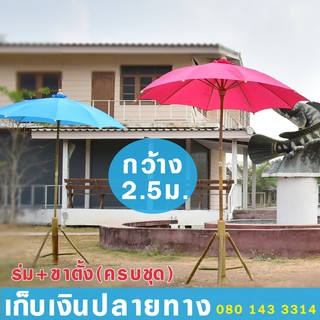 ร่มสนามผ้าโทเร ร่มผ้าโทเร รัศมี 50นิ้ว (ร่ม+ขาตั้ง ครบชุด)