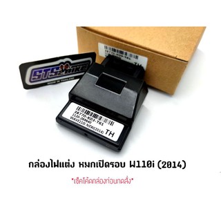 (ส่งkerry)กล่องไฟแต่งหมกเปิดรอบ W110i (2014) ราคาต่อ 1 ชิ้น