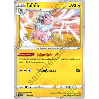 [ของแท้] โมโคโค S8b T 052/184 การ์ดโปเกม่อน ภาษาไทย Pokemon Trading Card Game